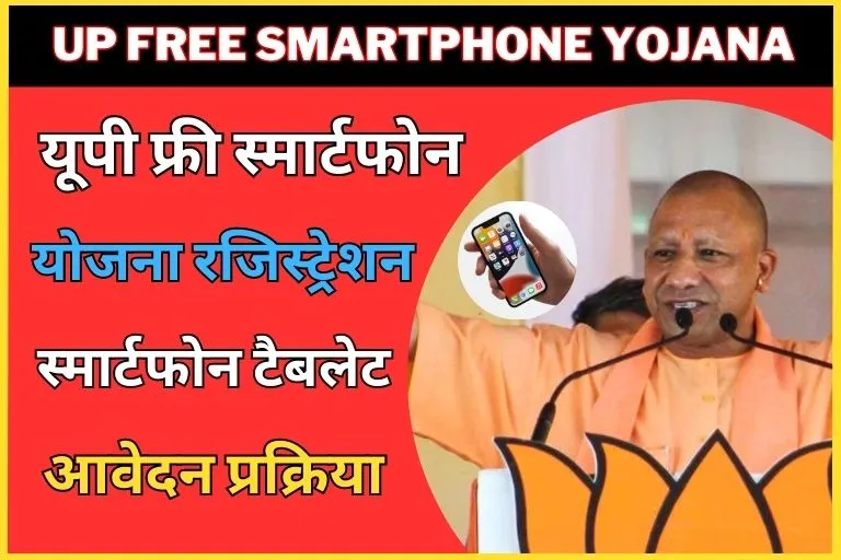 UP Free Smartphone Yojana Online Form 2023