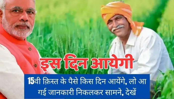 Date of 15th installment of Prime Minister Kisan Samman Nidhi announced