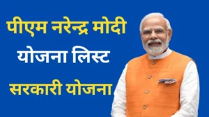 PM Modi Yojana 2024: प्रधानमंत्री नरेन्द्र मोदी योजना | सरकारी योजना ...