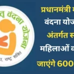 Pradhan Mantri Matritva Vandana Yojana