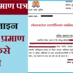 UOCOP Character Certificate Kaise Nikale