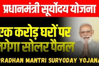 Pradhan Mantri Suryoday Yojana