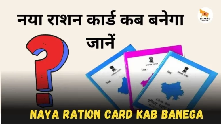 Naya ration card kab banega