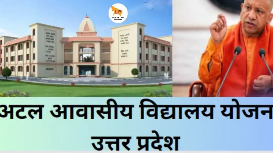 UP Atal Awasiya Vidyalaya Yojana