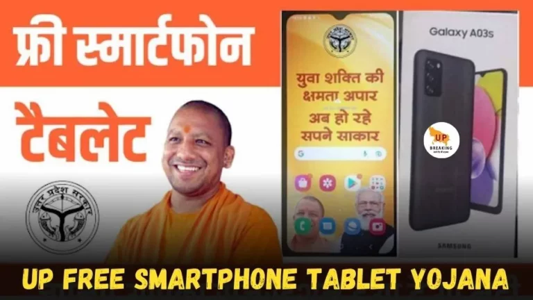 UP Free Smartphone Tablet Yojana