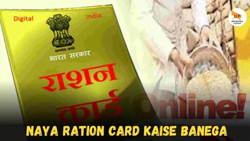 naya ration card kaise banega