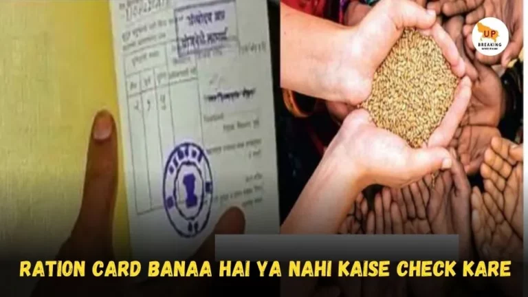 ration card banaa hai ya nahi kaise check kare