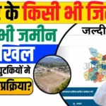 Bihar Jamin dakhil kharij Online Apply