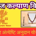 Kabir Anteyeshti Anudan Yojana