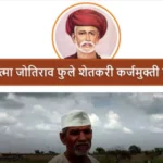 Maharashtra Mahatma Jyotirao Phule Karj Mafi List