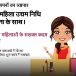 Mahila Udyam Nidhi Yojana