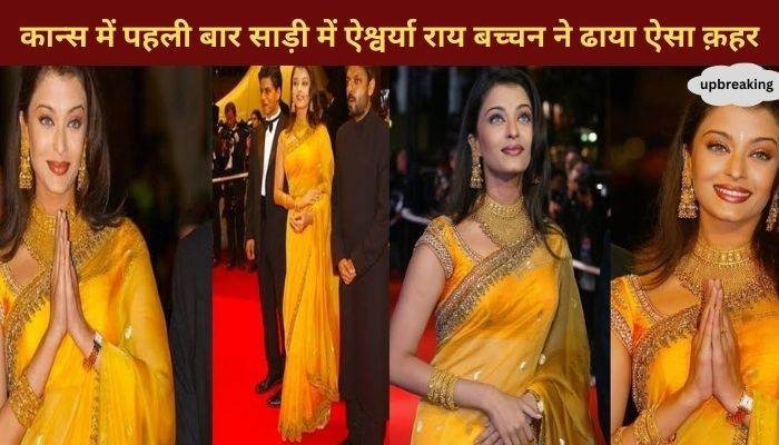 Aishwarya Rai Bachchan wreaked such havoc in saree for the first time in Cannes