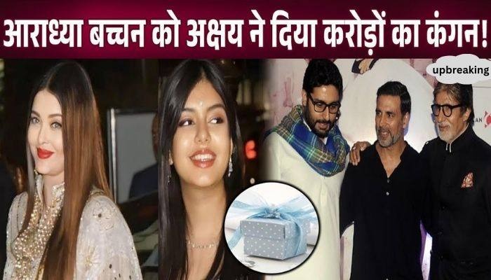 Akshay Kumar gave a diamond studded bracelet worth so many crores to Aaradhya Bachchan