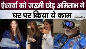 Amitabh Bachchan is so happy leaving injured daughter-in-law Aishwarya