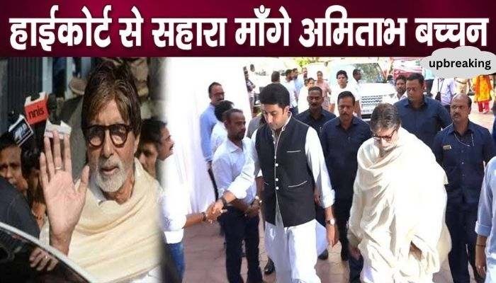 Amitabh Bachchan reached Mumbai High Court and requested for help