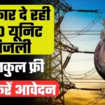 Delhi Free Bijli Yojana 2024