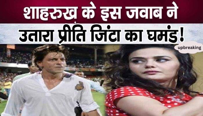 Drowned in pride, Preity Zinta stopped talking, Shahrukh retorted