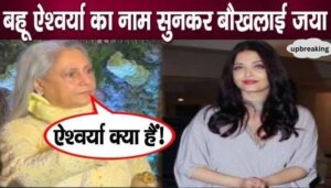 Jaya Bachchan lost her temper after hearing the name of daughter-in-law Aishwarya