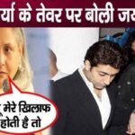 Jaya Bachchan spoke openly on Aishwarya's attitude after separating from her in-laws.