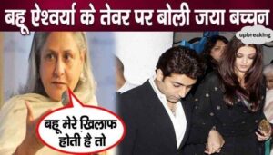 Jaya Bachchan spoke openly on Aishwarya's attitude after separating from her in-laws.