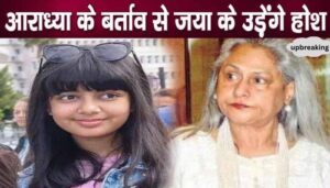 Jaya Bachchan will be stunned to see Aaradhya Bachchan's behavior