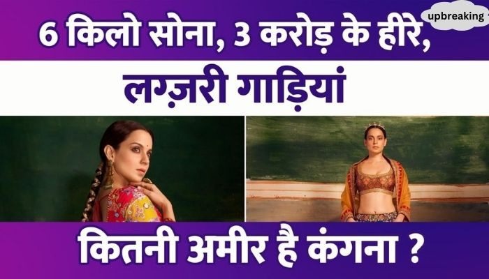 Kangana Ranaut is the owner of property worth so many crores
