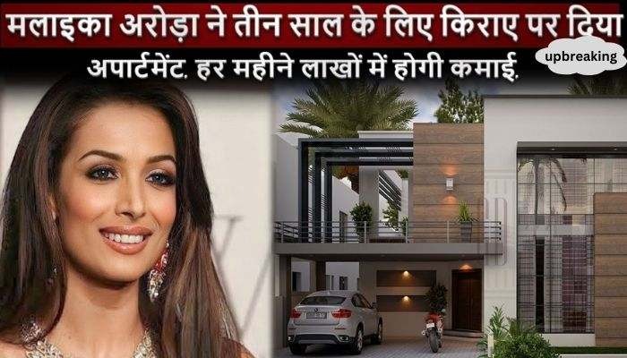 Malaika Arora gave her luxurious bungalow on rent