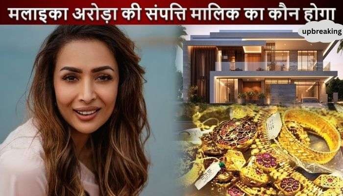 Malaika Arora is the owner of so many crores