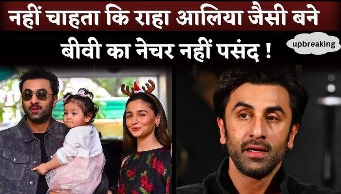 Ranbir Kapoor Doesn't Want His Daughter Raha Kapoor To Be Like Alia Bhatt