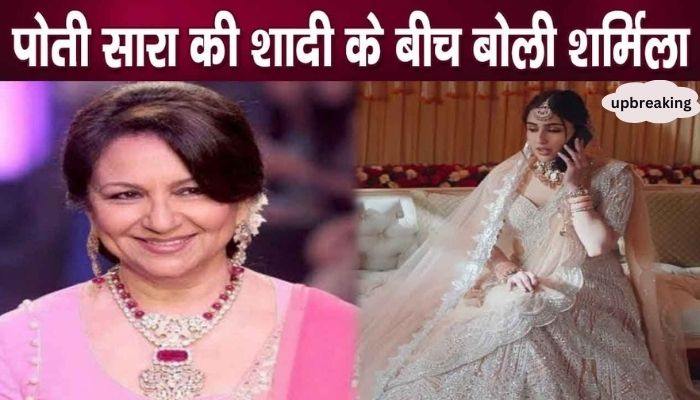 Sharmila Tagore said this during granddaughter Sara's wedding, gave this as a gift...