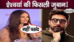 What did Bachchan's daughter-in-law Aishwarya say about her husband Abhishe