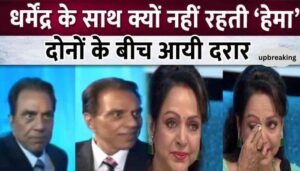 Why doesn't Hema Malini live with Dharmendra in his farmhouse